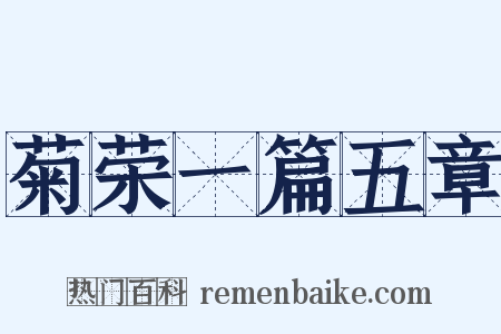 菊荣一篇五章是什么意思的图片
